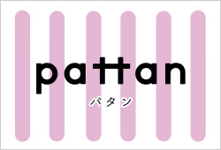 pattan パタンⅡ