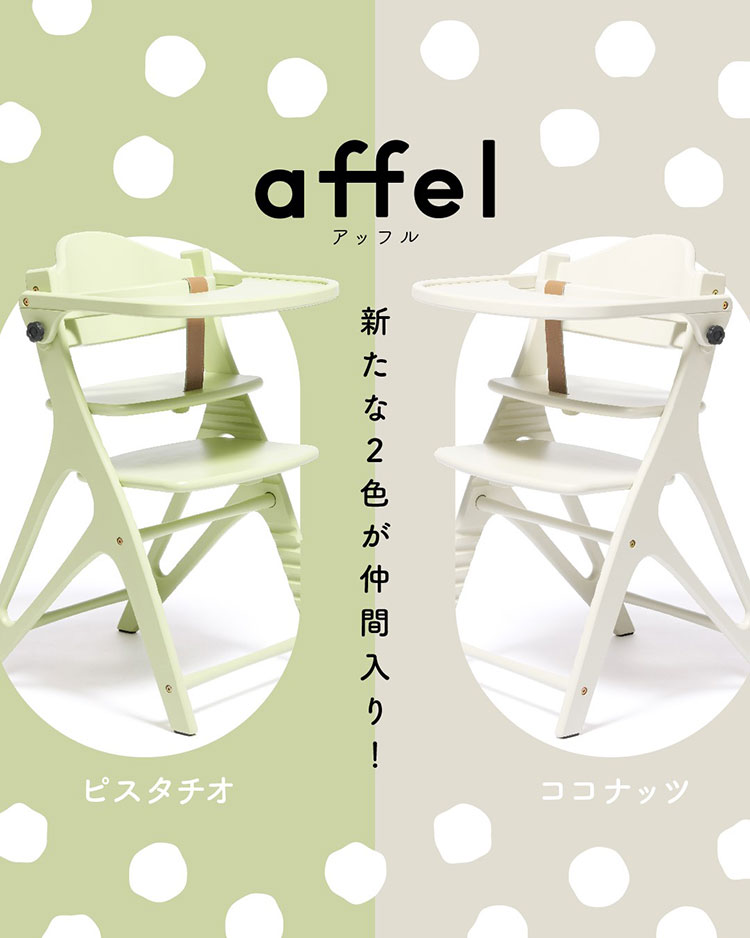 アッフル(affel) | 座り心地も安全性もバッチリな 食卓を彩るカラフル 