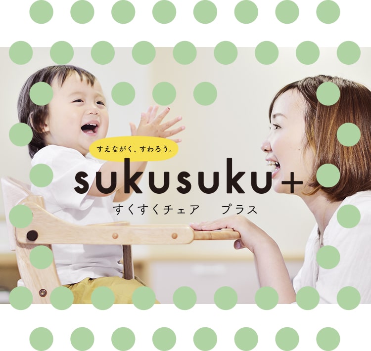 すくすくチェアプラス Sukusuku ベビーベッド ベビーチェアなら ショップ ヤマトヤ Shop Yamatoya