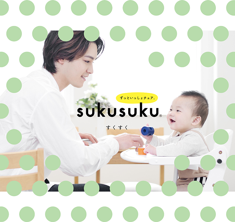 すくすくチェアプラス(sukusuku+) | 使いやすく、大人まで使えるベビー 