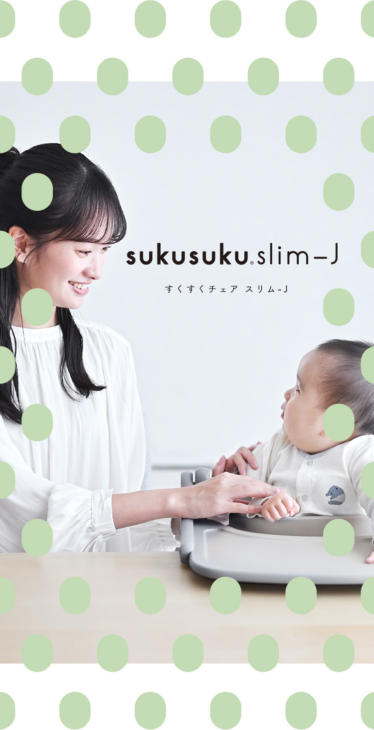 すくすくチェア スリム-Ｊ(sukusuku slim-J) | 使いやすく、大人まで 