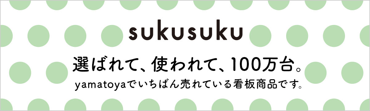 sukusuku 選ばれて、使われて、78万台。 yamatoyaでいちばん売れている看板商品です。