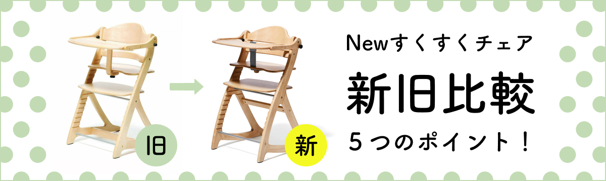 Newすくすくチェア 新旧比較 ５つのポイント！