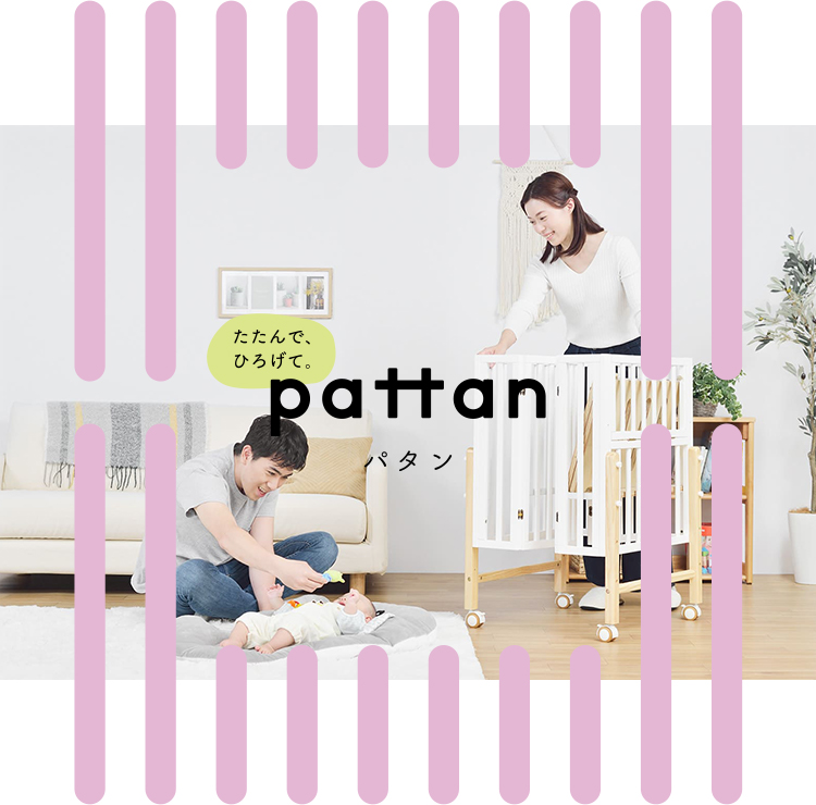 パタン(pattan) | 折りたためるミニベビーベッド | ベビーベッド