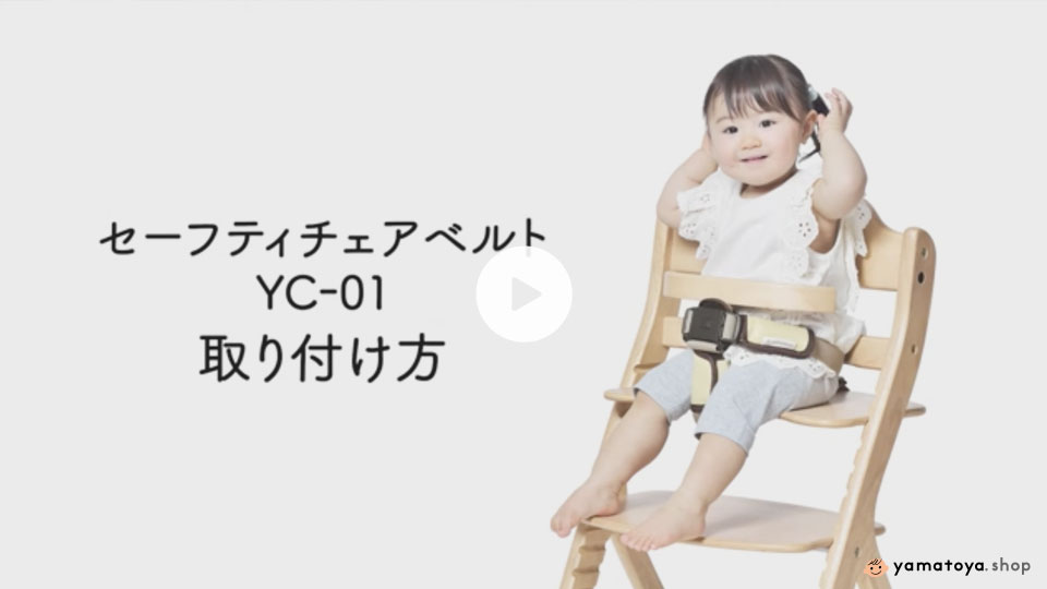 セーフティチェアベルト YC-01 | ベビーベッド・ベビーチェアなら「ショップ ヤマトヤ(Shop yamatoya)」